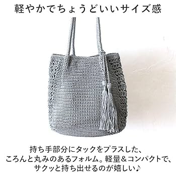 送料・関税無料】かぎ針編み トートバッグ タッセル付き